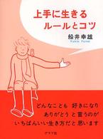 上手に生きるル ルとコツ 船井 幸雄 著 紀伊國屋書店ウェブストア オンライン書店 本 雑誌の通販 電子書籍ストア