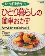 やっぱり手作り！ひとり暮らしの簡単おかず - ちゃんと食べれば病気知らず マイライフシリーズ特集版 （改訂版）