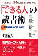 「できる人」の読書術 - 名著を読み解く新しい視点