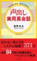 声出し実用英会話 - Ｈａｍａｎｏ　ｍｅｔｈｏｄ