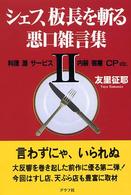 シェフ、板長を斬る悪口雑言集 〈２〉 料理　酒　サービス　内装　客層　ＣＰ　ｅｔｃ．