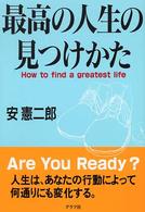 最高の人生の見つけかた