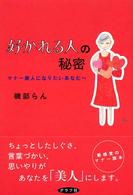 好かれる人の秘密 - マナー美人になりたいあなたへ