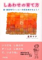 しあわせの育て方―楽・楽思考でハッピーの花を咲かせよう！