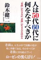 人は５０代６０代に何をなすべきか―「老前」の生き方が「老後」の生き方を決める