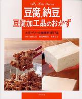 マイライフシリーズ特集版<br> 豆腐、納豆、豆腐加工品のおかず - 大豆パワーの健康料理９７品