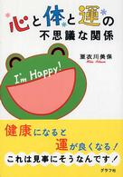 心と体と運の不思議な関係