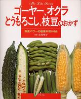 マイライフシリーズ特集版<br> ゴーヤー、オクラ、とうもろこし、枝豆のおかず - 野菜パワーの健康料理１０８品