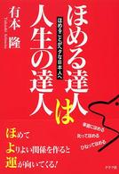 ほめる達人は人生の達人 - ほめることがヘタな日本人へ