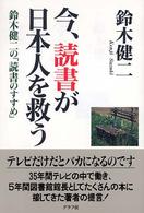 今、読書が日本人を救う - 鈴木健二の「読書のすすめ」