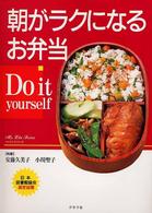 朝がラクになるお弁当 - Ｄｏ　ｉｔ　ｙｏｕｒｓｅｌｆ マイライフシリーズ