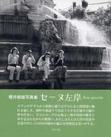 セーヌ左岸 - 櫻井朝雄写真集