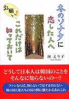 冬のソナタに恋した人へお願い！これだけは知っておいて