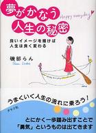 夢がかなう人生の秘密 - 良いイメージを描けば人生は良く変わる