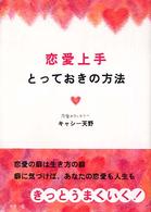 恋愛上手とっておきの方法