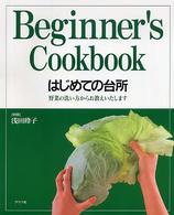 はじめての台所 - 野菜の洗い方からお教えいたします