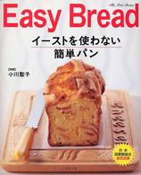 イーストを使わない簡単パン - Ｅａｓｙ　ｂｒｅａｄ マイライフシリーズ特集版