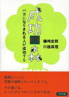成功の森 - バカになりきれる人が成功する