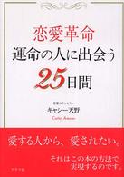 恋愛革命運命の人に出会う２５日間