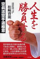 人生を勝負する―空真流空手道極意