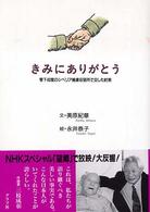 きみにありがとう - 零下４０度のシベリア捕虜収容所で交した約束