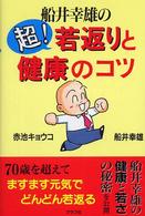 船井幸雄の超！若返りと健康のコツ