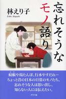 忘れそうなモノ語り
