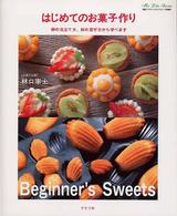 はじめてのお菓子作り - 卵の泡立て方、粉の混ぜ方から学べます マイライフシリーズ特集版