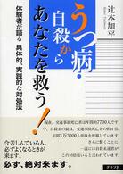 うつ病・自殺からあなたを救う！―体験者が語る具体的、実践的な対処法