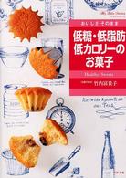 おいしさそのまま 低糖・低脂肪・低カロリーのお菓子