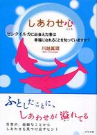 しあわせ心 - ピンクイルカに出会えた者は幸福になれることを知って