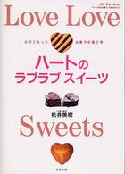 ハートのラブラブスイーツ - 心のこもったお菓子の贈り物 マイライフシリーズ