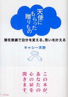 天使にもらった贈りもの - 潜在意識で自分を変える、思いを叶える