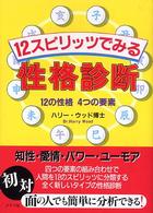 １２スピリッツでみる性格診断―１２の性格、４つの要素