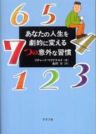 あなたの人生を劇的に変える７つの意外な習慣