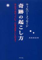 ウィルバー・メッセージー奇跡の起こし方 - みんなつながっていてだれもが正しいんだよ！