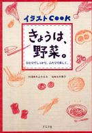 きょうは、野菜。―ひとりでしっかり、ふたりで楽しく。
