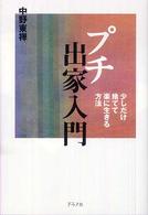 プチ出家入門―少しだけ捨てて楽に生きる方法