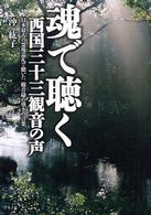 魂で聴く西国三十三観音の声―日本最古の霊場巡礼で聴いた観音様の導きの言葉
