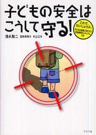 子どもの安全はこうして守る！ - これで、だいじょうぶ。子どもの成長に合わせた安全教