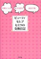 ビューティセレブヒミツの交換日記