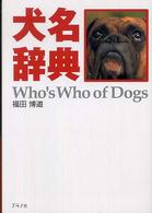 犬名辞典 - ４５２匹の名前と感動のストーリー