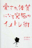愛され体質になる究極のイメトレ術