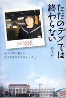 ただのデブでは終わらない - 小さな町が育んだ大きな女の子のストーリー