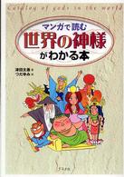 マンガで読む　世界の神様がわかる本