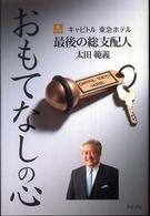 おもてなしの心