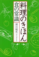 料理のきほん食の常識