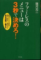ファミレスのメニューは３秒で決めろ！ - 最適なものを瞬時に掴み・発見し・選択する思考回路の