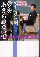 マイ・ベクトル夢をあきらめないで