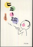 ヒョー論。